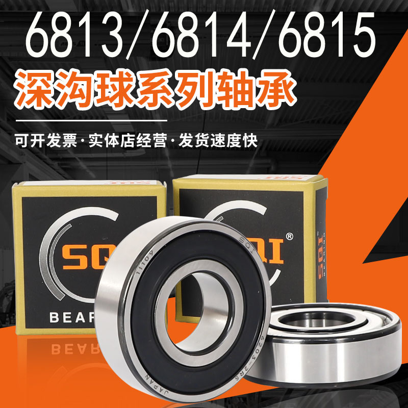 SQI高速轴承大全 61814 61815 61816 61817 61818 61819 61820 ZZ