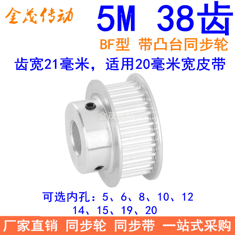 5M38齿同步轮齿宽21台阶BF 内孔5 6 8 10 12 14 15 19 20同步带轮
