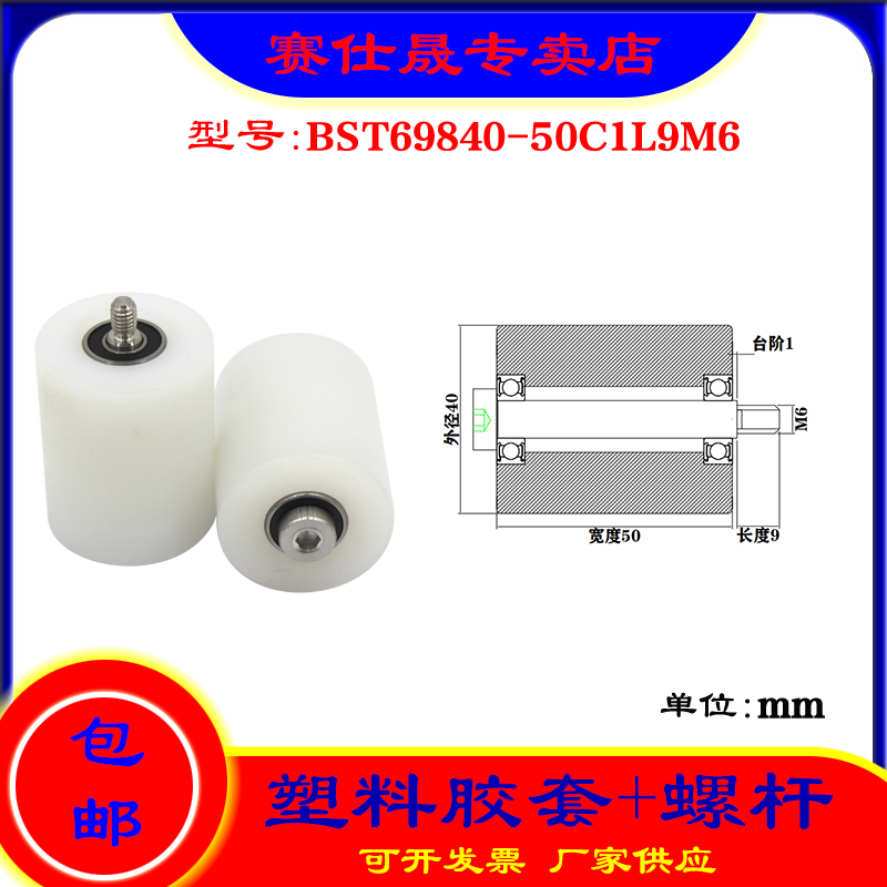【赛仕晟】供应塑料高承载胶套BST69840-50C1L9M6输送带尼龙滚轮