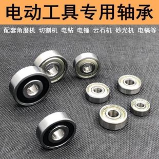 云石机 电动工具专用轴承配件角磨机 电锤 切割机 砂光机 手电钻