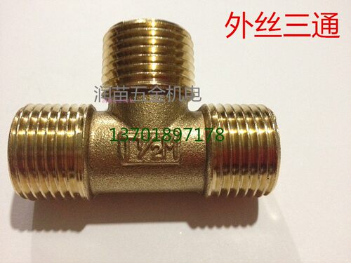 奇爱分外牙铜三通丝进水