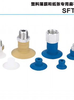 开袋薄膜纸张吸盘SFT15 20 24 30 34 35 40S/HT1/NR-G1/8M F M5M