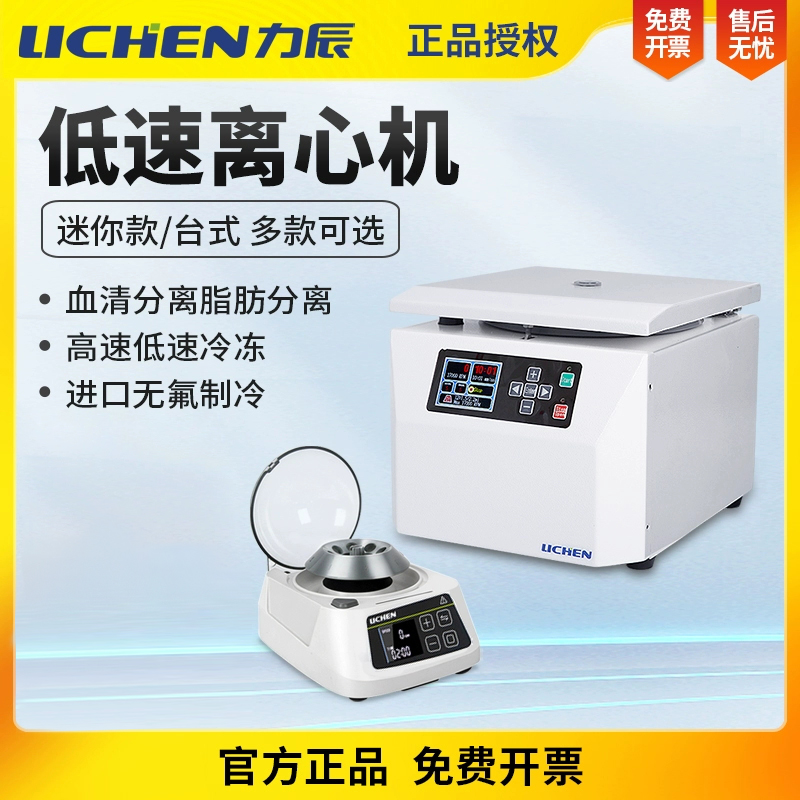 力辰迷你血清脂肪离心机