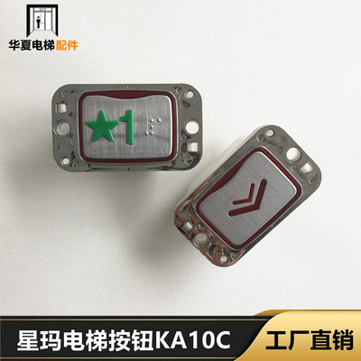 星玛电梯配件KA10C大连星玛按钮A4J10136 KA141 AK24