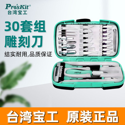 台湾宝工件雕刻刀组合橡