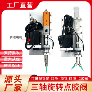 三轴点胶机旋转阀旋转胶头耐准连续点胶厂家直销 精密旋转点胶阀
