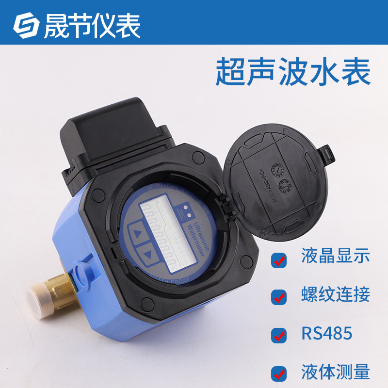 户用超声波水表家用485通讯远传超声波热量表液体水流量计DN25