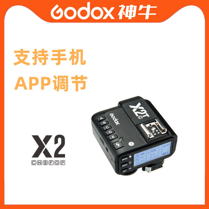 神牛X2-T引闪器内置2.4G无线发射器 闪光灯TTL高速出发器 手机调
