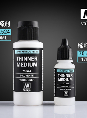 西班牙 AV vallejo 手涂系列环保水性漆专用稀释剂70524/73524