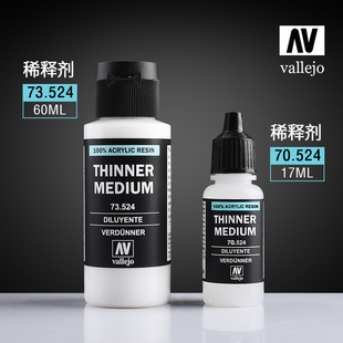 西班牙 AV vallejo 手涂系列环保水性漆专用稀释剂70524/73524