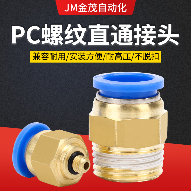 气动元件快速接头气管快插螺纹直通PC4PC6PC8PC10PC12-M5 01 02 3