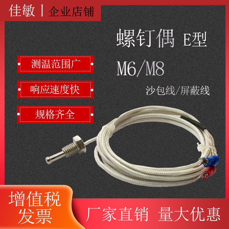 佳敏 螺钉偶 E型 螺纹M6/M8 螺钉式热电偶 温控仪配用