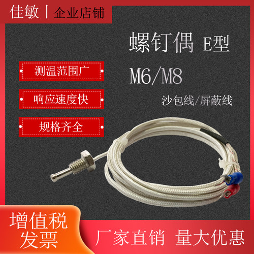 佳敏 螺钉偶 E型 螺纹M6/M8 螺钉式热电偶 温控仪配用