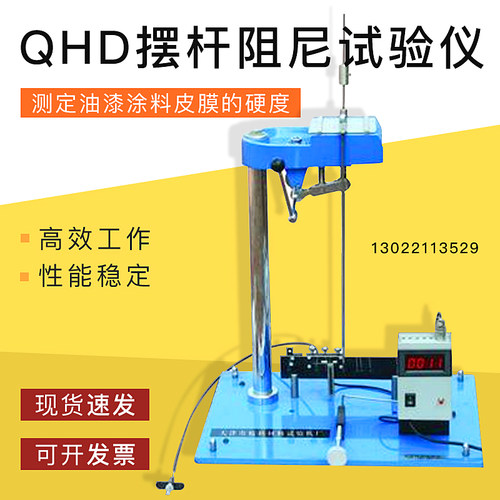 QHD摆杆阻尼试验仪/摆杆阻尼硬度计
