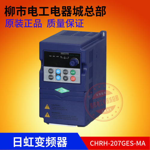 浙江日虹变频器CHRH-207GES-MA CHRH-207GES-M 变频器0.75kw 220V