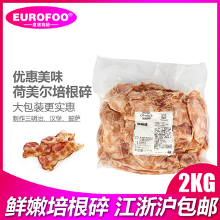 培根碎2kg 荷美尔培根碎 披萨沙拉意大利面手抓饼火锅配料