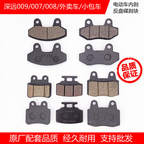 电动车内刹前反刹车片深远009/007/008外卖车小包车反盘后碟刹块