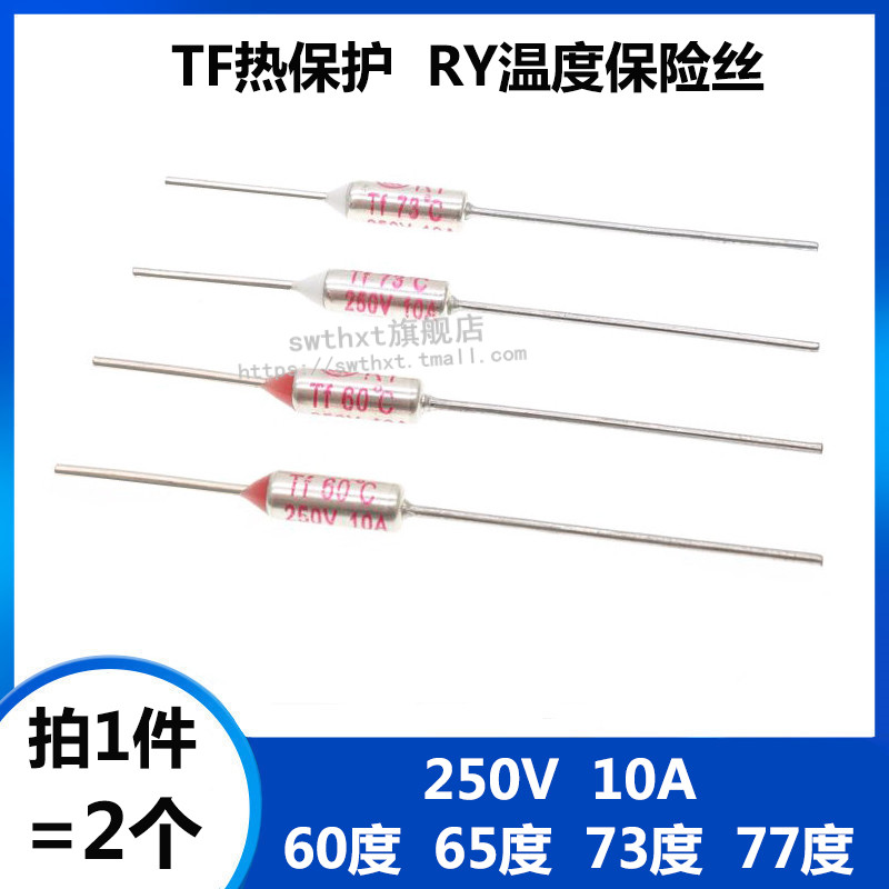 TF热保护RY-60度 65度 73度 77度 250V 10A 电饭煲锅温度保险丝