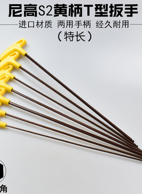 加硬S2材质扳手特长加长400mmT型内六角扳手球头公制六角匙螺丝刀