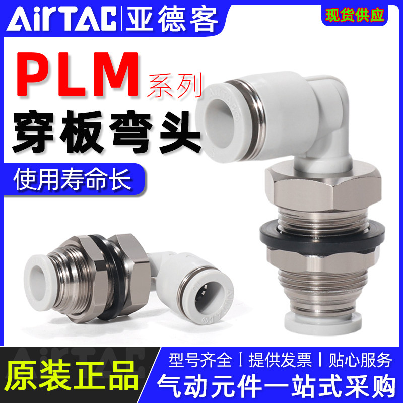 亚德客隔板直角穿板弯头PLM-4 6 8 10 12外螺纹穿板弯通快速接头