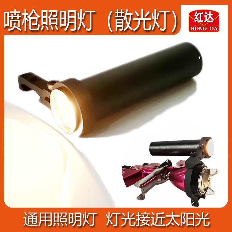 红达喷枪照明灯探汽车油