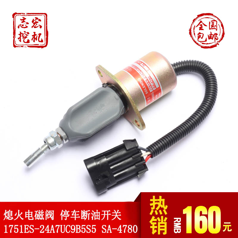 熄火电磁阀 1751ES-24A7UC9B5S5 断油 熄火开关 SA-4780