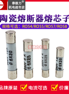 陶瓷熔断器熔芯子RO54/55/57/58保险丝管5*20/5*25/6x25/6x30正浩
