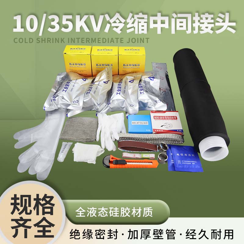 10KV高压胶冷缩中间接头JLS电缆附件单芯三芯35KV硅橡胶冷缩终端