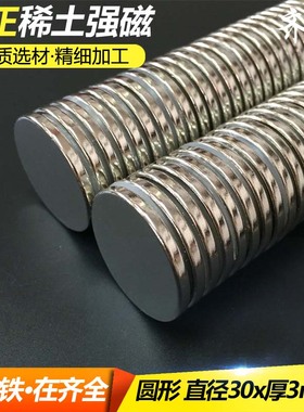 钕铁硼超强吸铁石 强力磁钢30x3mm 稀土永磁 圆片形强磁铁30*3mm