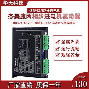 杰美康2DM542C/2DM542-06/2DM556驱动器24-48V 42/57两相步进电机