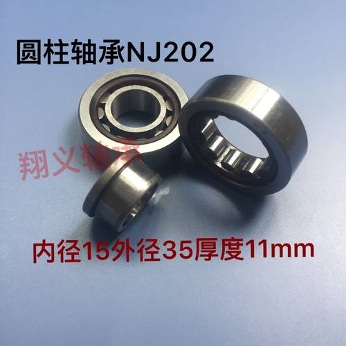 圆柱滚子轴承NJ202M/EM 42202 尺寸15*35*11mm内径15外径35厚11