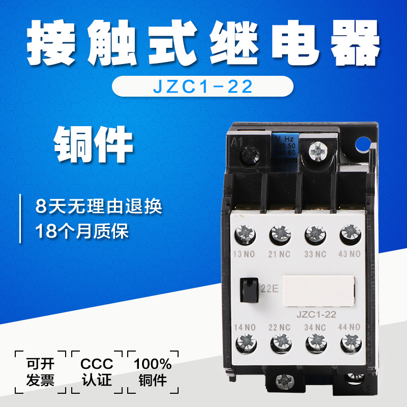 接触式中间继电器JZC1-44 9 12 16 22 32 62 2开2闭 380V220V36V