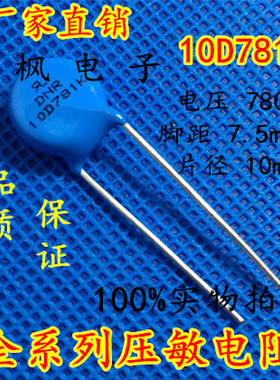 原装正品 压敏电阻10D781K 压敏电阻 781KD10 10D781K 全新正品