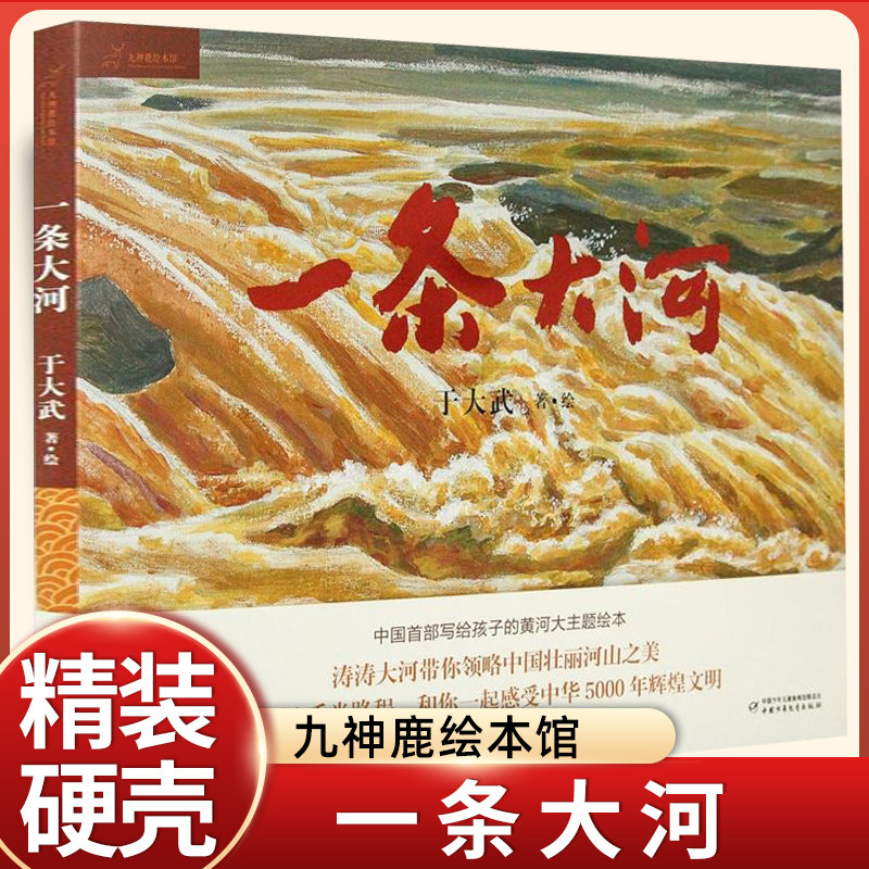 正版一条大河九神鹿绘本馆儿童故事书母亲河黄河主题图画学习强国推荐
