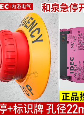 IDEC和泉急停按钮开关YW1B-V4e01r急停开关带警示牌标牌套装22mm