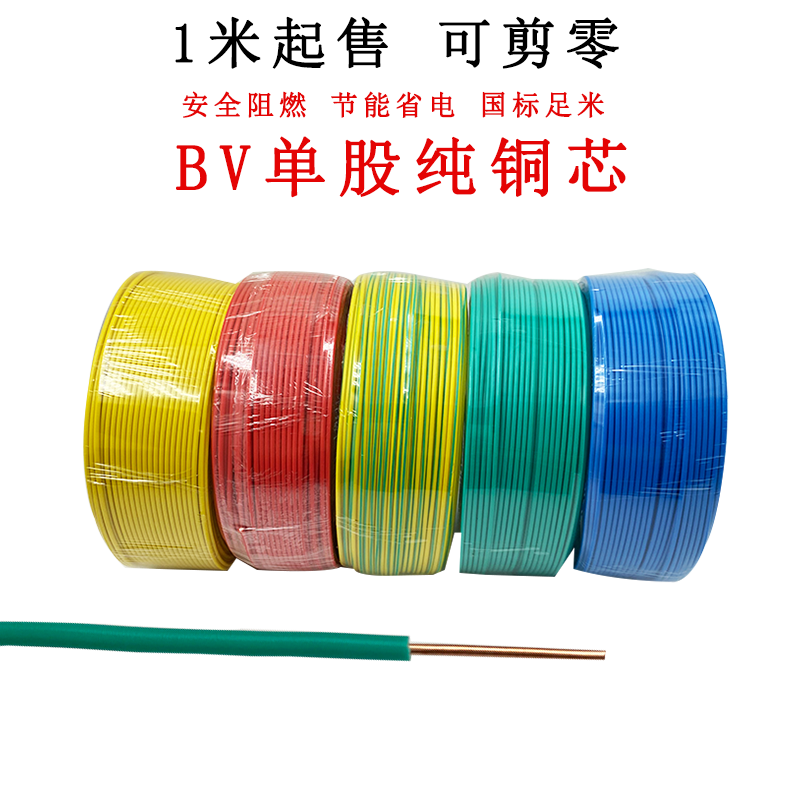 MT电线家用安装线BV国标纯铜芯单股1/1.5/2.5/4/6平方铜线剪零硬