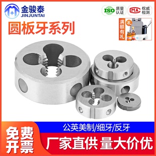 圆板牙细牙反牙公制英制手动螺纹套丝锥扳手圆形攻丝M4M5M6M7M8M9