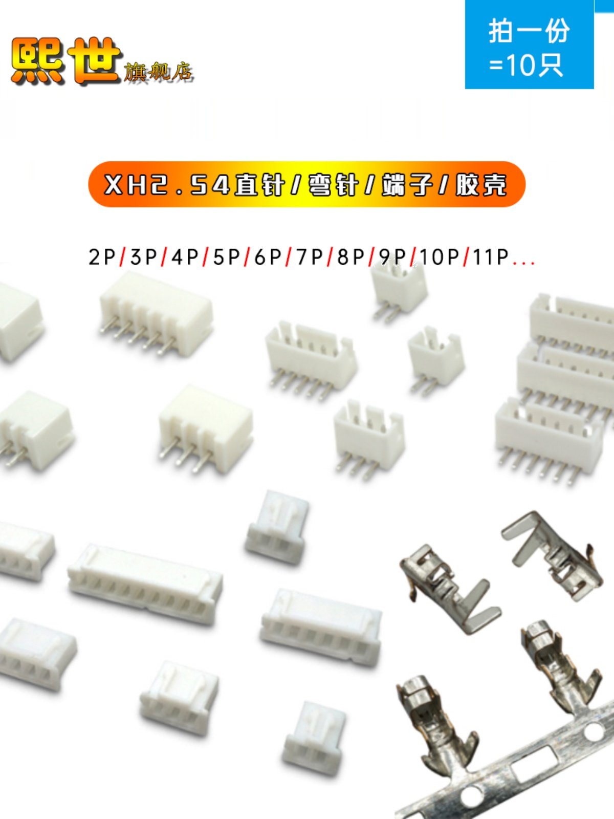 XH2.54mm-2P/3P/4P/5/6/7/8/9/10/11P/12P/13P/16P直弯针端子胶壳