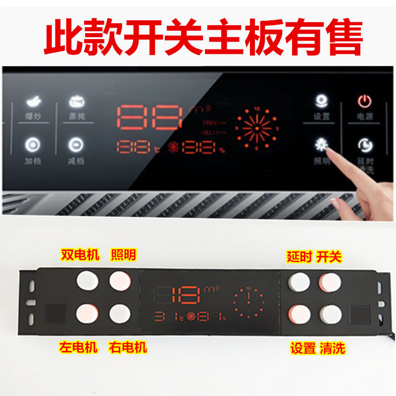 抽油烟机触摸感应开关通用8键体感开关主板双电机电路主板控制器
