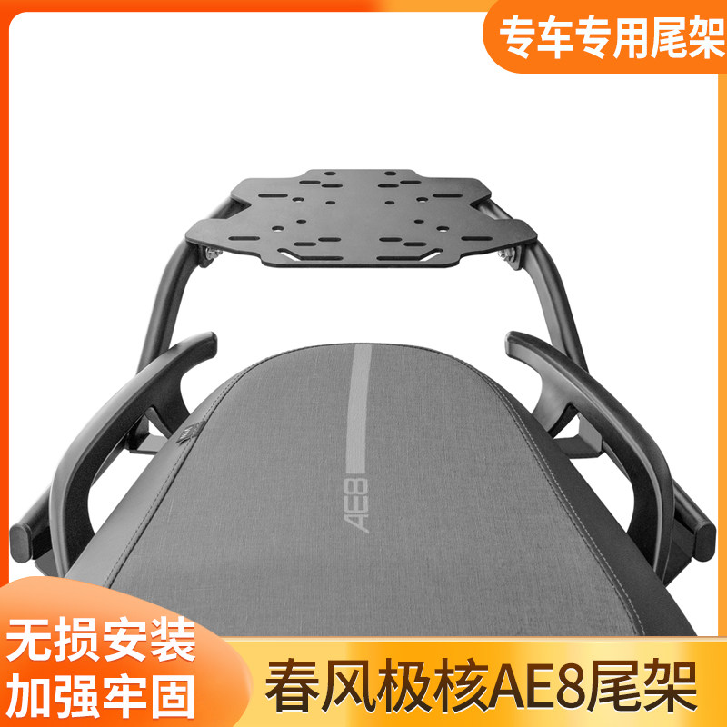 适用于春风极核AE8后尾架