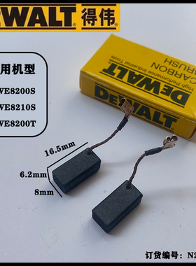 得伟碳刷DWE8200T/8200S/8210S电磨机角磨机碳刷自跳电刷电动配件