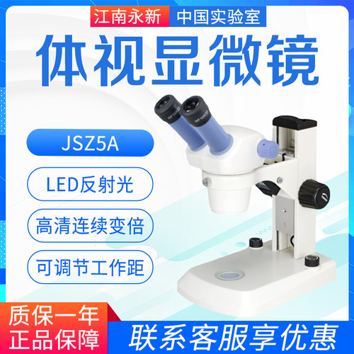 江南永新JSZ5A JSZ5B JSZ6 JSZ6S体视显微镜双目三目上下光源现货
