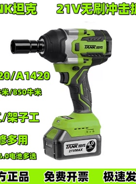 坦克A1320电动扳手无刷大扭力汽修无线锂电冲击风炮架子工电扳手