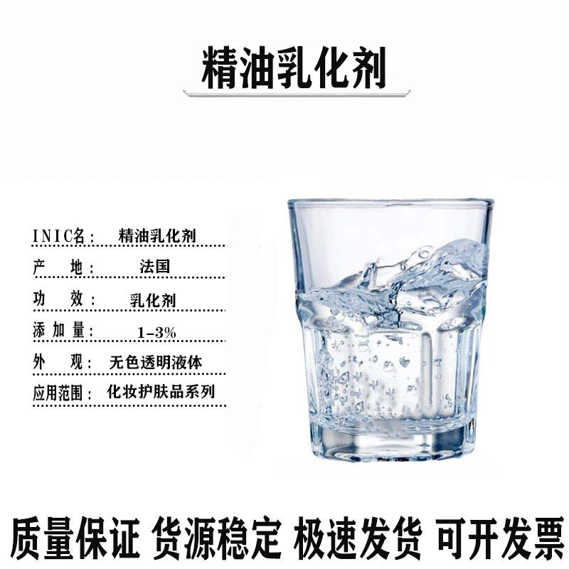 优势法国 精油乳化剂 香精乳化剂 植物透 透明增溶剂 1kg起订