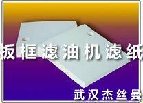 板框式压力滤油机纸可打