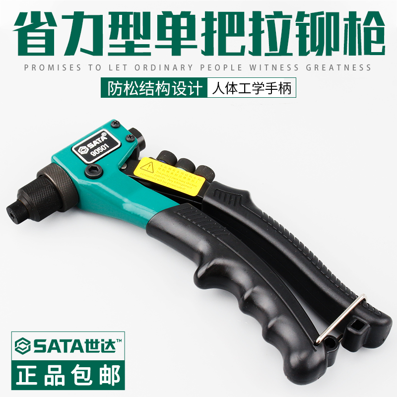 世达五金工具sata省力型单把拉铆枪手动抽钉铆钉枪拉钉枪90501