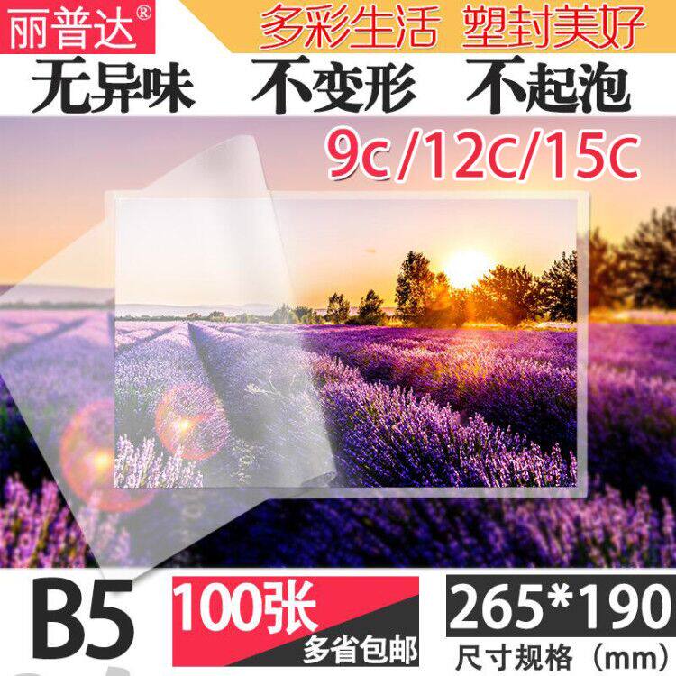 丽普达塑封膜卡片B5塑封纸膜塑封膜100张热塑封膜10丝膜批