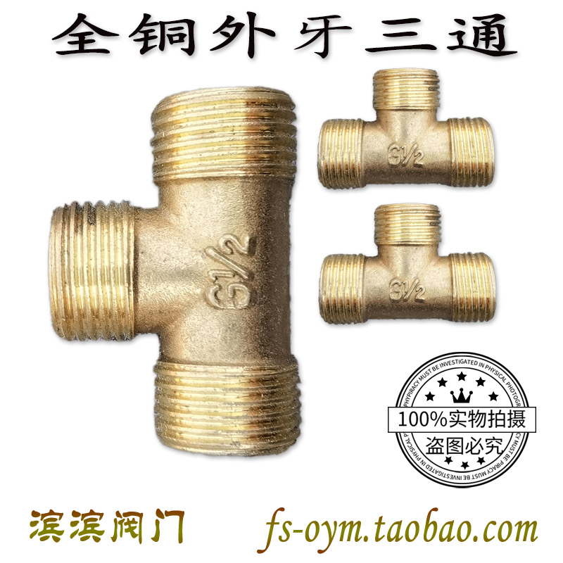 全铜外丝三通接头牙等径