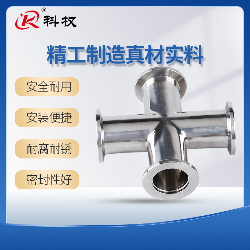 高真空四通不锈钢快装等