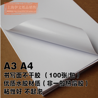 A4 A3书写面水胶不干胶标贴背胶纸哑面 二维码标签打印纸100张/包